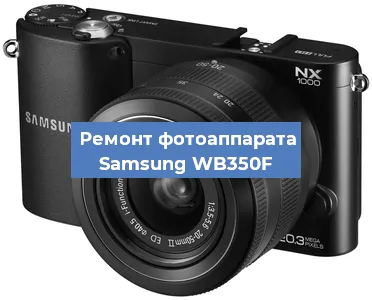 Ремонт фотоаппарата Samsung WB350F в Ростове-на-Дону